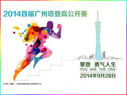 2014首屆廣州塔登高公開賽