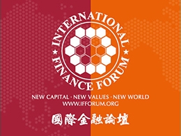 國際金融論壇第13屆全球年會