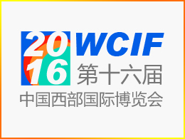 第十六屆中國西部博覽會