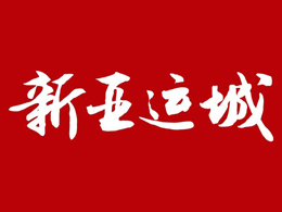 諾億租賃助力亞運城項目