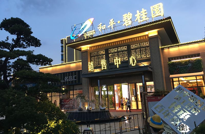 諾億租賃助力·和平碧桂園