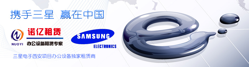慶祝西安分公司成為三星電子西安項目辦公設備獨家租賃商