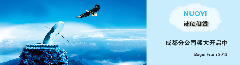 諾億租賃成都分公司盛大開啟中