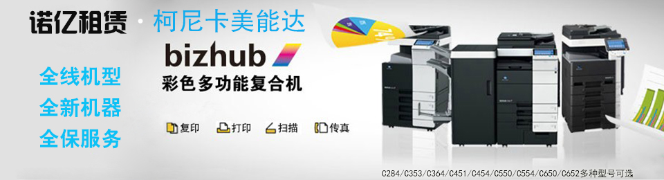 諾億租賃推出柯美全線機型,全新機器