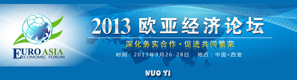 2013歐亞經濟論壇-諾億租賃