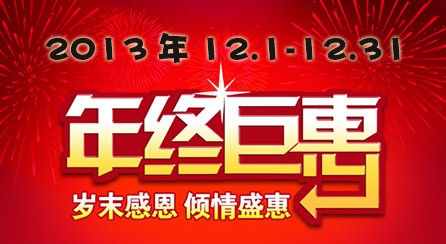 2013年末溫情回饋活動