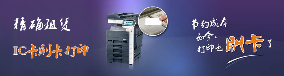 諾億租賃IC卡刷卡打印解決方案