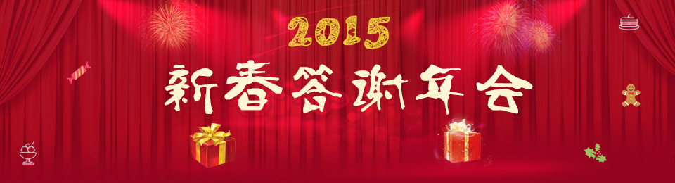 諾億租賃2015新春答謝年會