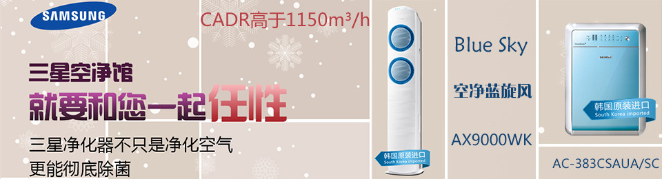 上新機型—三星 AX1AH9000WK 原裝進口空氣凈化器