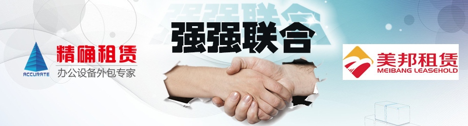 祝賀諾億租賃和美邦租賃達成戰略合作