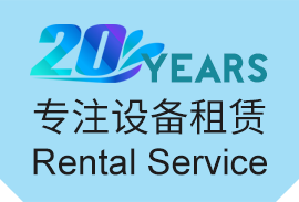 20年專注設備租賃